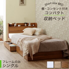 【楽天マラソン限定★最大1500円クーポン】ベッド ショート丈 ベッドフレーム 収納付き 木製 コンセント付き 収納ベッド コンパクト 引き出し付き ホワイト シャビー シングルベッド フレームのみ