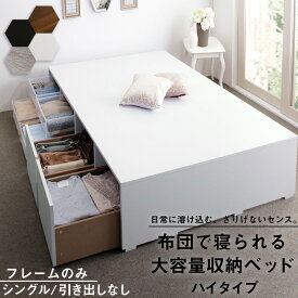 ベッド ベッドフレーム フィッツ 木製 収納付きベッド コンパクト ヘッドレス ベッドフレームのみ ハイタイプ 引き出しなし シングル