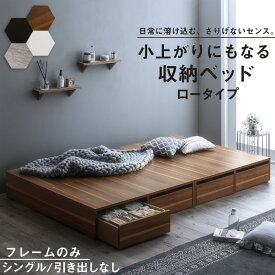 ベッド ベッドフレーム フィッツ 木製 収納付きベッド コンパクト ヘッドレス ベッドフレームのみ ロータイプ 引き出しなし シングル