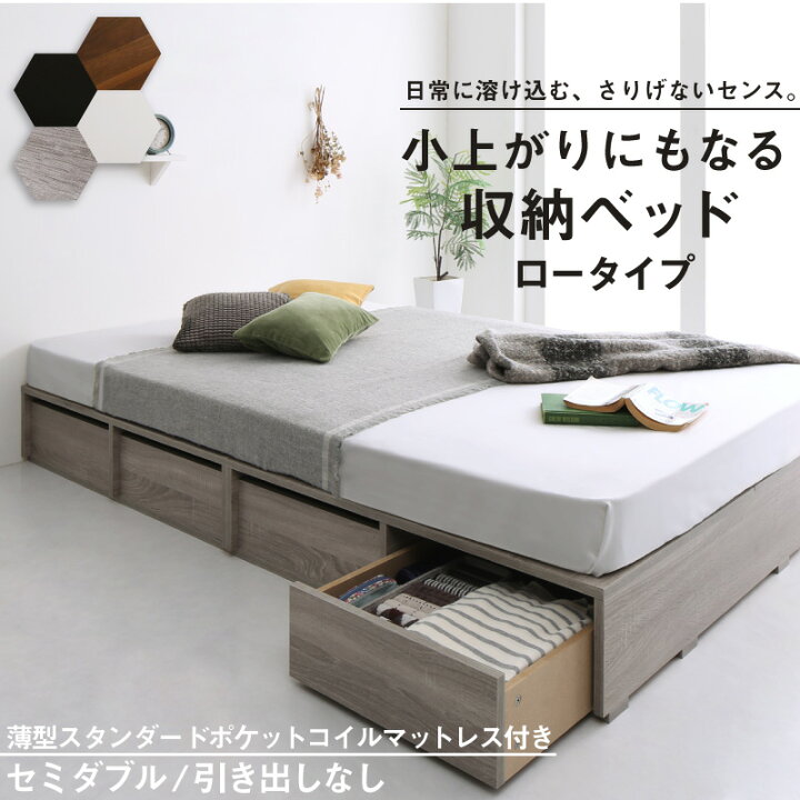 ベッド ベッドフレーム マットレス付き フィッツ 木製 収納付きベッド ヘッドレス 薄型スタンダードポケットコイルマットレス付き ロータイプ 引き出しなし セミダブル[COPA120562500047665]|インテリア 寝具 収納