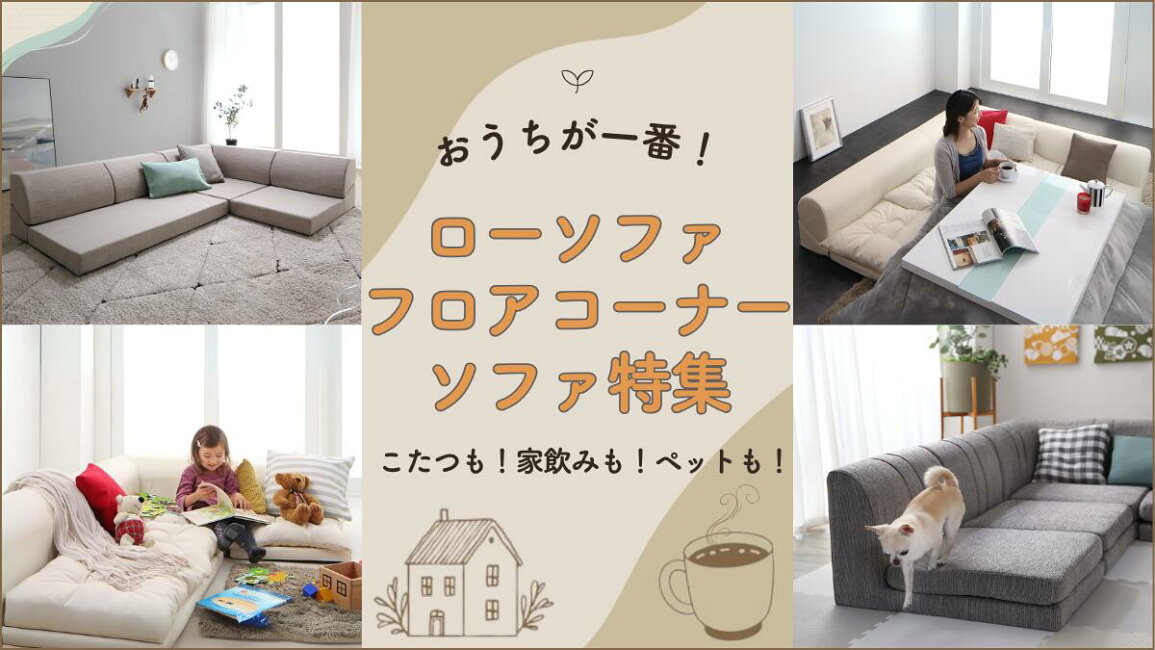 楽天市場 | インテローグ - ローソファ・フロアコーナー特集