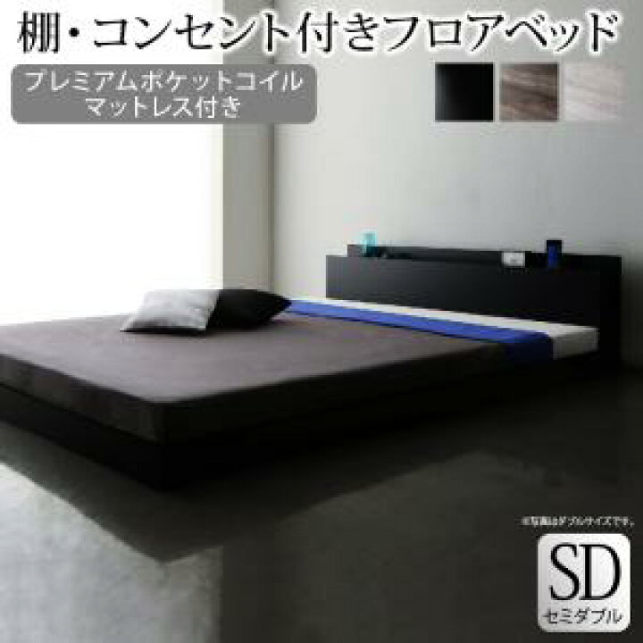 楽天市場】棚・コンセント付きフロアベッド プレミアムポケットコイル 