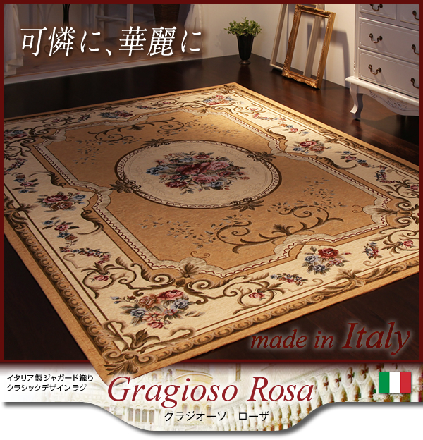 ラグ イタリア製ジャガード織りクラシックデザインラグ 85×150cm | インテローグ