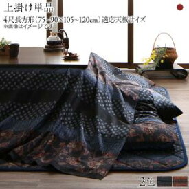 こたつ こたつ布団 おしゃれ 国産こたつ布団シリーズ 上掛けカバー単品 4尺長方形(80×120cm)天板対応