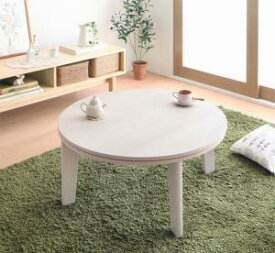 【4日20時〜P5倍&最大1500円クーポン】こたつテーブル オーバル＆ラウンドデザイン天板リバーシブルこたつテーブル 円形(直径80cm)