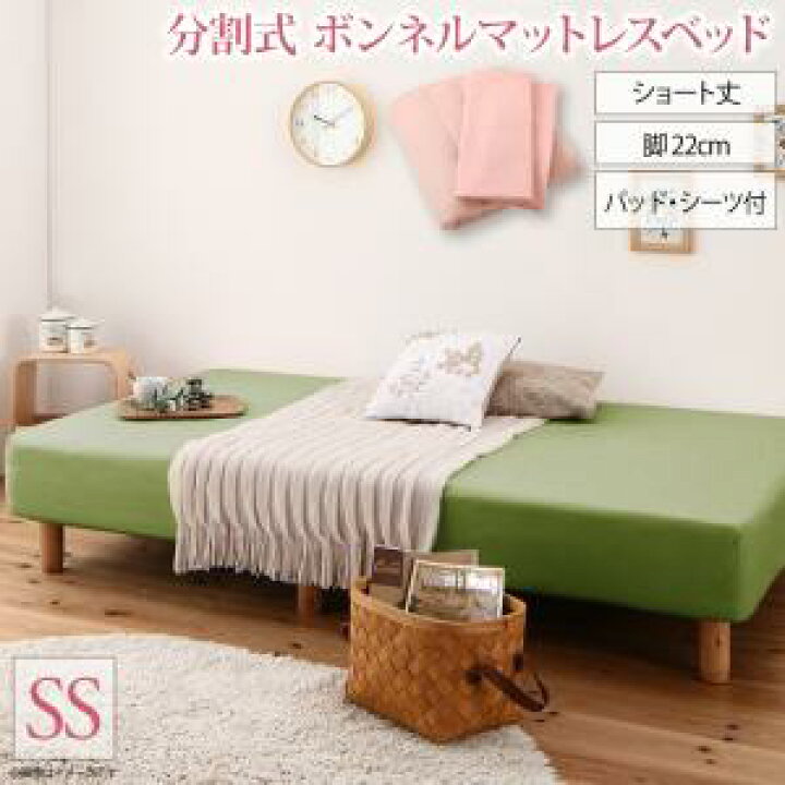 楽天市場】ショート丈分割式 脚付きマットレスベッド ボンネル お買い得ベッドパッド・シーツセット付き セミシングル ショート丈 脚22cm : インテローグ