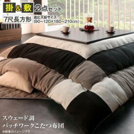 【楽天マラソン限定★最大1500円クーポン】こたつ布団セット スウェード調パッチワークこたつ布団 掛布団&敷布団2点セット 7尺長方形(90×210cm)天板対応