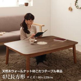 【4日20時〜P5倍&最大1500円クーポン】こたつ こたつテーブル おしゃれ 北欧 フラットヒーター 高さ調整ができる 天然木ウォールナット材こたつ こたつテーブル単品 4尺長方形(80×120cm)
