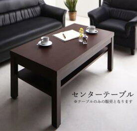 スタンダードソファ デザインソファ 条件や目的に応じて選べる 重厚デザイン応接ソファシリーズ センタ―テーブル単品 W110