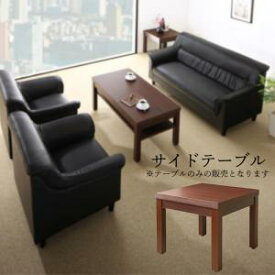 【15日20時〜★誰でも全品P5倍】スタンダードソファ デザインソファ 条件や目的に応じて選べる 重厚デザイン応接ソファシリーズ サイドテーブル単品 W55