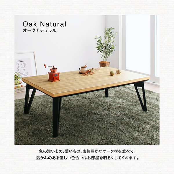こたつテーブル 天然木北欧モダンデザインフラットヒーターこたつ 4尺長方形(75×120cm) | インテローグ