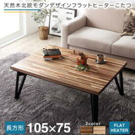 【4日20時〜P5倍&最大1500円クーポン】こたつテーブル 天然木北欧モダンデザインフラットヒーターこたつ 長方形(75×105cm)