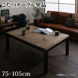 【4日20時〜P5倍&最大1500円クーポン】こたつ こたつテーブル おしゃれ フラットヒーター古木風ヴィンテージデザインこたつ こたつテーブル単品 長方形(75×105cm)