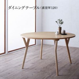 【15日20時〜★誰でも全品P5倍】ダイニングテーブル ダイニング デザイナーズ北欧ラウンドテーブルダイニング ダイニングテーブル単品 直径120