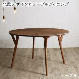 【15日20時〜★誰でも全品P5倍】ダイニングテーブル ダイニング ウォールナットの光線張り北欧デザイン丸テーブルダイニングシリーズ ダイニングテーブル単品 直径120