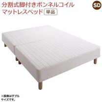 楽天市場】脚付きマットレス 分割 ダブルの通販
