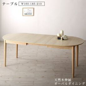 【15日20時〜★誰でも全品P5倍】ダイニングテーブル 天然木アッシュ材 伸縮式オーバルダイニングシリーズ ダイニングテーブル単品 W160-210