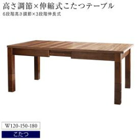 【4日20時〜P5倍&最大1500円クーポン】ダイニングテーブル ダイニング 高さ調節可能 3段階伸長式 大型こたつソファダイニングシリーズ ダイニングこたつテーブル単品 W120-180