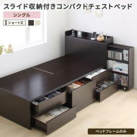 【楽天マラソン限定★最大1500円クーポン】ベッド ベット 収納付きベッド シングルベッド チェストベッド フレーム ベッドフレーム 大容量 収納 一人暮らし コンパクト 子供 女性 180 キッズ ベビー 日本製 おしゃれ 宮付き ベッドフレームのみ シングル ショート丈