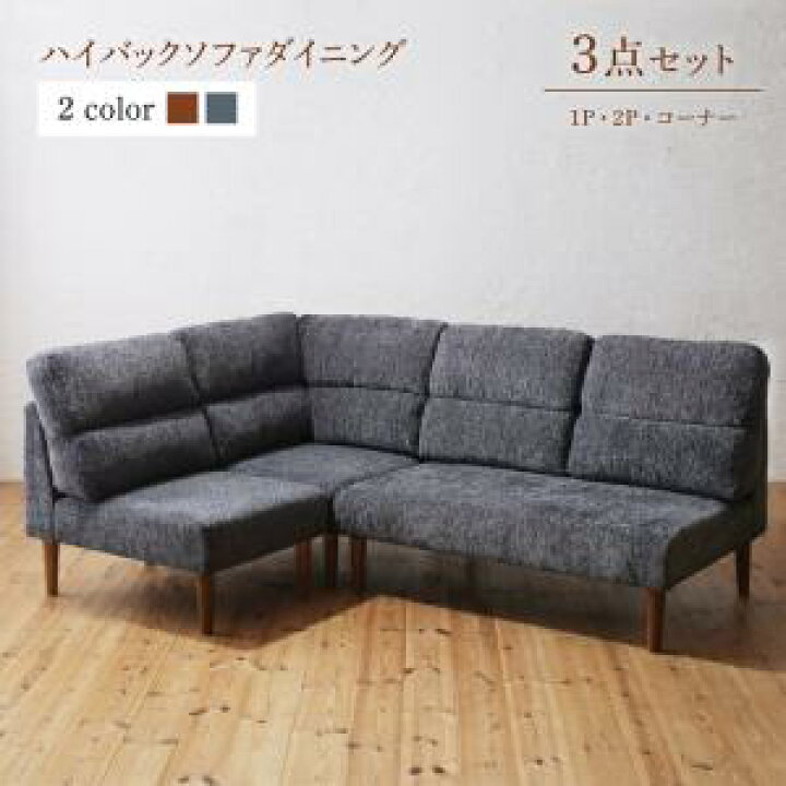 楽天市場】ダイニング ハイバックソファダイニングシリーズ 3点セット 