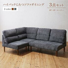 【25日12時～★P5倍&最大1500円クーポン】ソファ ソファー ダイニングソファ ダイニング 高さ調節可能 ハイバックこたつソファダイニングシリーズ 3点セット(2Pソファ1脚+1Pソファ1脚+コーナーソファ1脚) 1P×2+2P