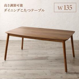ダイニングテーブル ダイニング 高さ調節可能 ハイバックこたつソファダイニングシリーズ ダイニングこたつテーブル単品 W135 組立設置付