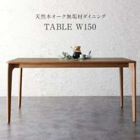 【15日20時〜★誰でも全品P5倍】ダイニングテーブル ダイニング 天然木オーク無垢材 モダンデザインダイニング ダイニングテーブル単品 W150