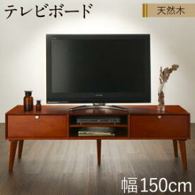 【15日20時〜★誰でも全品P5倍】リビング収納 チェスト キャビネット タンス テレビ台 天然木マホガニー材 北欧ヴィンテージ風リビング収納シリーズ テレビボード 幅150