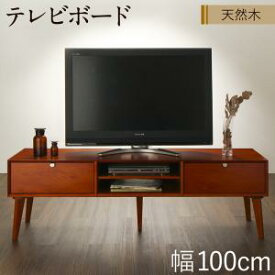 【15日20時〜★誰でも全品P5倍】リビング収納 チェスト キャビネット タンス テレビ台 天然木マホガニー材 北欧ヴィンテージ風リビング収納シリーズ テレビボード 幅100