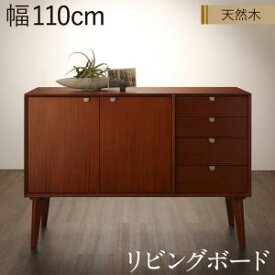 【15日20時〜★誰でも全品P5倍】リビング収納 チェスト キャビネット タンス テレビ台 天然木マホガニー材 北欧ヴィンテージ風リビング収納シリーズ テレビボード リビングボード