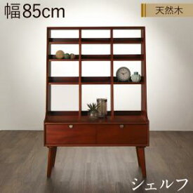 【15日20時〜★誰でも全品P5倍】リビング収納 チェスト キャビネット タンス テレビ台 天然木マホガニー材 北欧ヴィンテージ風リビング収納シリーズ シェルフ