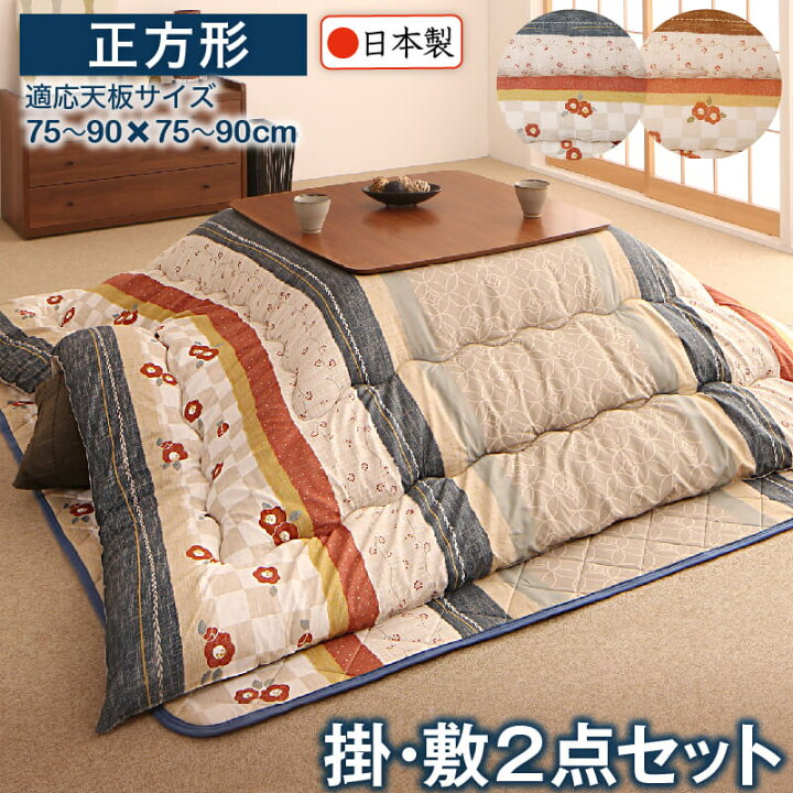 楽天市場】和レトロこたつ布団 掛布団&敷布団2点セット 正方形(80×80cm 