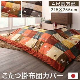 【楽天マラソン限定★最大1500円クーポン】ギャッベデザインこたつ布団 こたつカバー 4尺長方形(80×120cm)天板対応