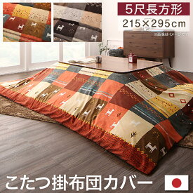 ギャッベデザインこたつ布団 こたつカバー 5尺長方形(90×150cm)天板対応