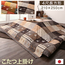 【楽天マラソン限定★最大1500円クーポン】ギャッベデザインこたつ布団 上掛け 4尺長方形(80×120cm)天板対応