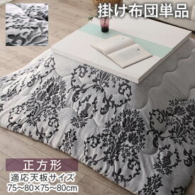 【楽天マラソン限定★最大1500円クーポン】ダマスク柄フランネルこたつ布団 こたつ用掛け布団 正方形(75×75cm)天板対応