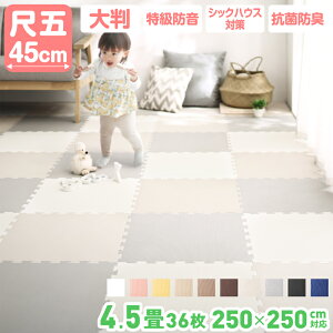 【P5倍★本日12時〜大サービス!】ジョイントマット ジョイント マット カーペット ラグ 大判 ノンホルム 抗菌 防臭 200×250 250×250 正方形 防音 床暖房対応 おしゃれ 洗える ベビー フロアマット 子供 単色 プレイマット ペット 45cm 10mm 36枚 4.5畳