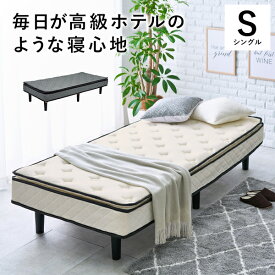 ポケットコイルマットレスベッド シングル ホワイト
