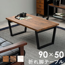 折れ脚テーブル-LT-4397 90×50×38cm ブラウン