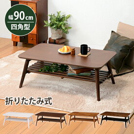 折れ脚テーブル-MT-天板長方形-棚付き 90×50×35cm ブラウン