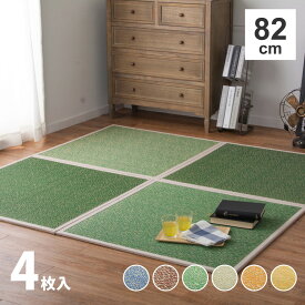 カラーの選べる置き畳 シャイン 4枚セット 82×82×1.1cm