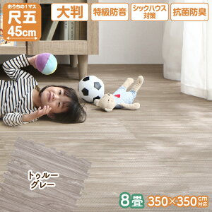 【30日20時〜誰でも全品P5倍】木目調 ジョイントマット ジョイント マット 大判 おしゃれ 尺五 フロアマット プレイマット カーペット ラグ 子供 ベビー 赤ちゃん 木目 抗菌 防臭 防音 床暖房