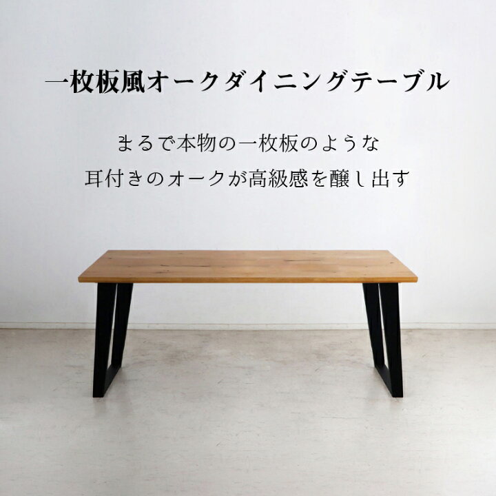 楽天市場】天然木 一枚板風 突板 ダイニング オーク 重厚感 頑丈 
