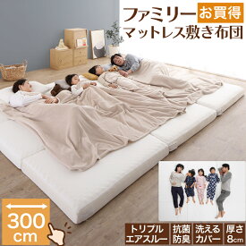 【18日20時〜★P5倍＆MAX1500円OFF】マットレス ワイドキング 連結 ファミリー 敷き布団 敷布団 大きい 大きいサイズ 極厚 子供 家族 5人 4人 3人 布団 収納 3つ折り 三つ折り 折りたたみ 抗菌 防臭 防ダニ 洗える 通気性 腰 高反発 マットレス敷布団 幅300cm 厚さ8cm
