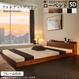 【15日12時〜★P5倍＆最大1500円クーポン】ベッド ローベッド フロアベッド フレームのみ ベット シングルベッド セミダブルベッド ダブルベッド フレーム ベッドフレーム グレー ブラック 白 ホワイト ブラウン おしゃれ 宮付き すのこ ベッドフレームのみ セミダブル