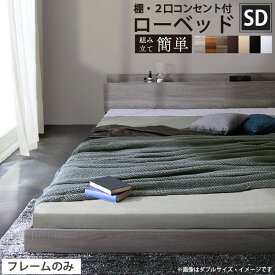 【マラソン限定★最大1500円クーポン】ベッド ローベッド フロアベッド フレームのみ ベット シングルベッド セミダブルベッド ダブルベッド フレーム ベッドフレーム グレー ブラック 白 ホワイト ブラウン おしゃれ 宮付き すのこ ベッドフレームのみ セミダブル