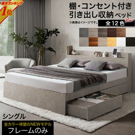 【新発売 4日20時〜P5倍&最大1500円クーポン】ロングセラー 人気 ベッド ベッドフレーム 収納付き 木製ベッド コンセント付き 収納ベッド ナチュラル ブラック ホワイト シャビー ダークブラウン グレー ベッドフレームのみ シングル