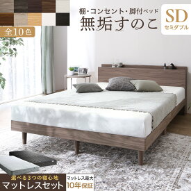 【楽天マラソン限定★最大1500円クーポン】ベッド すのこベッド すのこ セミダブルベッド セミダブル マットレス付き 無垢すのこ 天然木すのこ 収納 木製ベット 頑丈 通気性 北欧 おしゃれ グレー ブラウン 白 黒 宮付 マットレスセット セミダブル