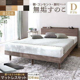 【4日20時〜P5倍&最大1500円クーポン】ベッド すのこベッド すのこ ダブルベッド ダブル マットレス付き 無垢すのこ 天然木すのこ 収納 木製ベット 頑丈 通気性 北欧 おしゃれ グレー ブラウン 白 黒 宮付 マットレスセット ダブル