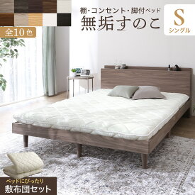 【マラソン限定★最大1500円クーポン】ベッド すのこベッド すのこ シングルベッド シングル 敷布団付き 布団 無垢すのこ 天然木すのこ 収納 木製 ベット 頑丈 通気性 北欧 おしゃれ グレー ブラウン 白 黒 宮付 コンセント付き 敷布団セット シングル